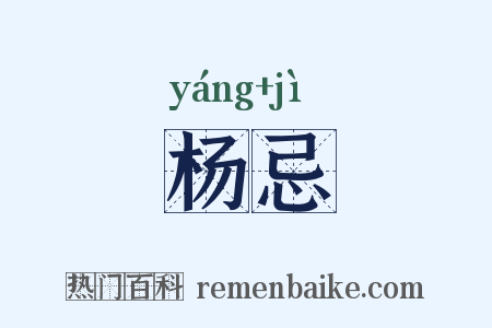 杨忌是什么意思的图片